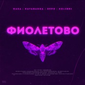 Фиолетово artwork