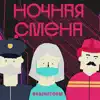 Stream & download Ночная смена - Single