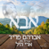 אבא - Avraham Fried