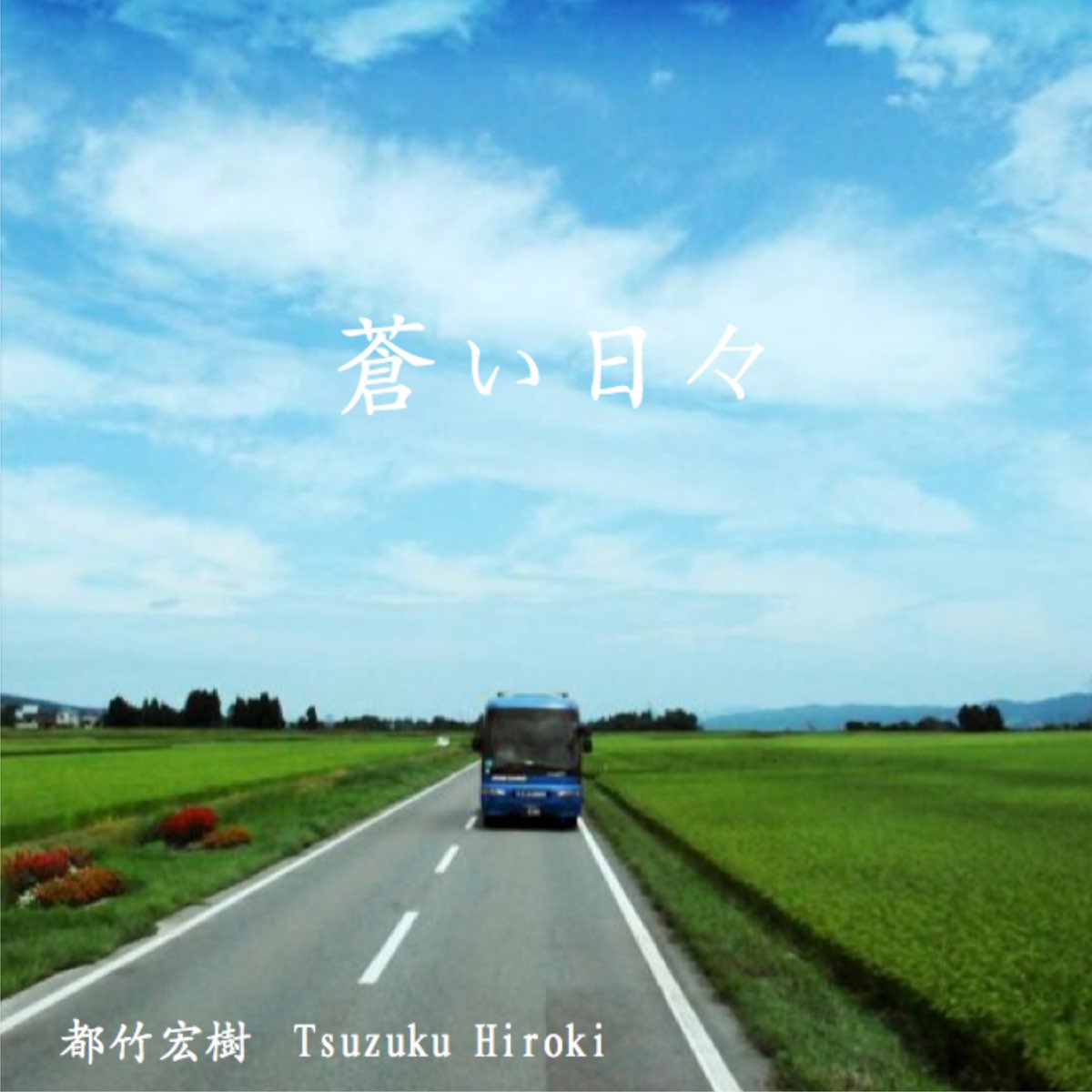 Apple Music 上都竹宏樹的专辑 蒼い日々 Single