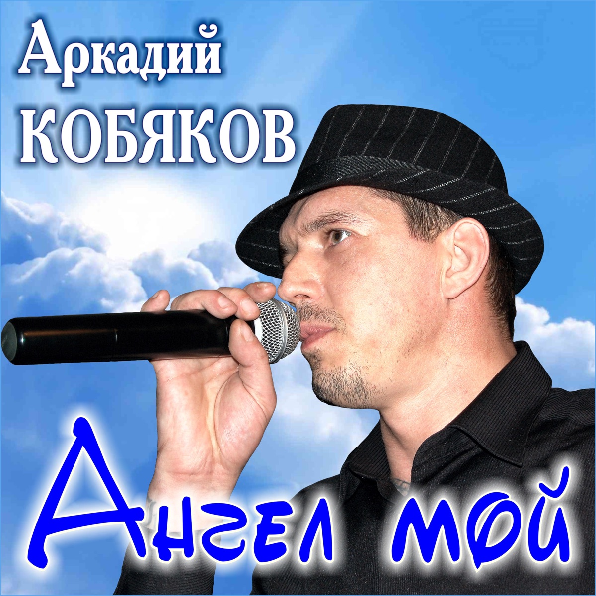 Аркадий Кобяков – Ангел мой: слушать и скачать mp3 песню