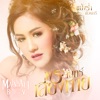 แป้งร่ำ ศิวนารี - พระจันทร์เสี่ยงทาย