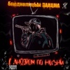 Бледнолицый Панама - Интро
