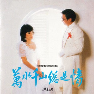 Liza Wang (汪明荃) - Wan Shui Qian Shan Zong Shi Qing (萬水千山總是情) - 排舞 音樂