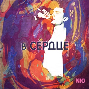 NЮ Вспоминай