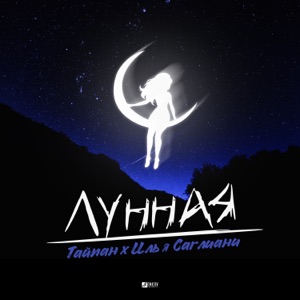Тайпан & Илья Саглиани Лунная