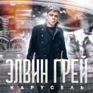 Элвин Грей Карусель (Awlak Remix)