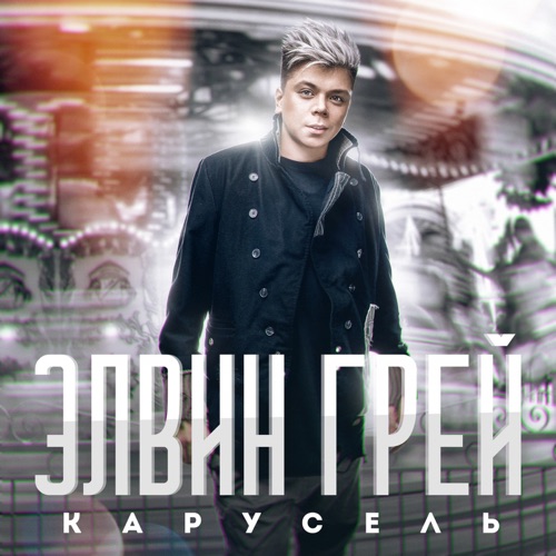 cover for track Карусель - Single of artist Элвин Грей