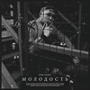 Молодость - Single