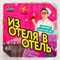 Из отеля в отель (feat. Gangsburg) - Sasha Chest lyrics