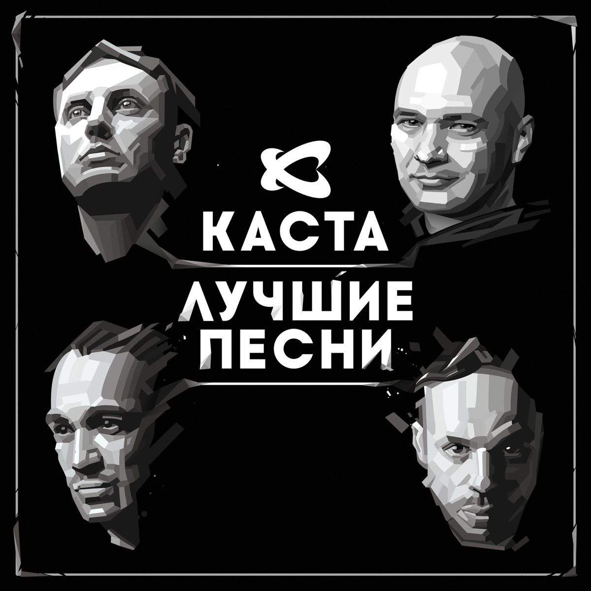 Каста – Номерок: слушать и скачать mp3 песню