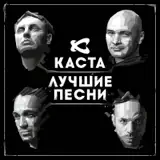 Каста – Метла: Слушать И Скачать Mp3 Песню