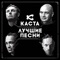 Ревность - Kasta lyrics