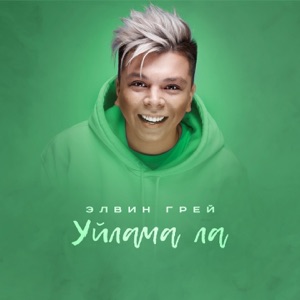 Элвин Грей Уйлама ла
