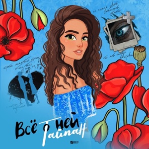 Всё о ней - Single
