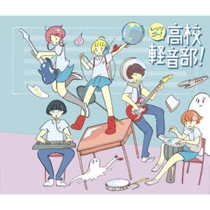 レッツゴー!高校軽音部!