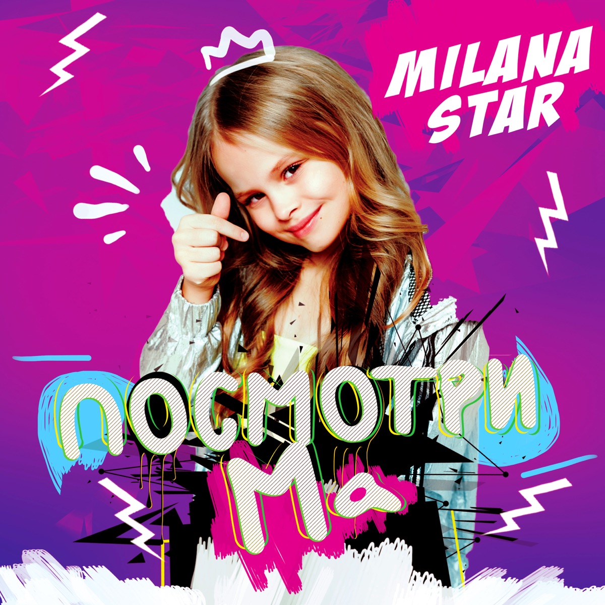 Milana Star – Посмотри ма: слушать и скачать mp3 песню