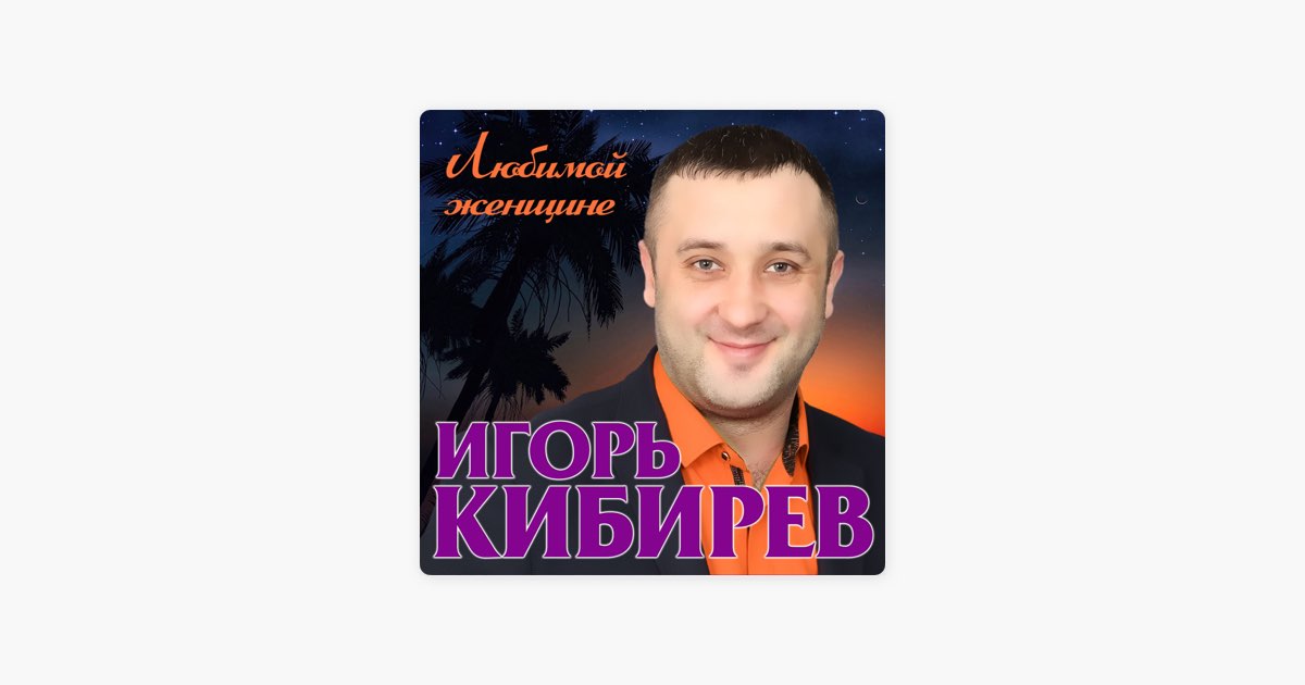 Кибирев новые песни 2024