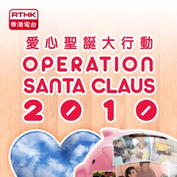 RTHK：Operation Santa Claus 2010