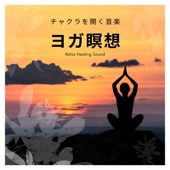 ヨガ瞑想 -チャクラを開く音楽- artwork