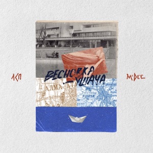 Весновка-Ушача - Single
