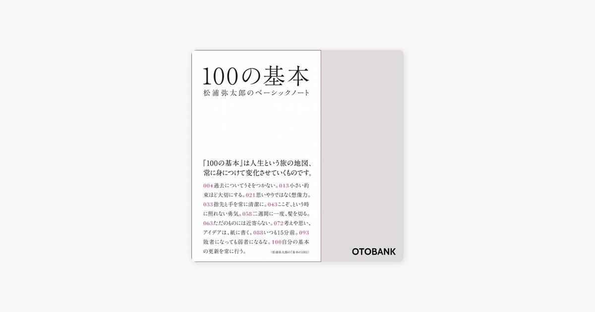 100の基本 松浦弥太郎のベーシックノート On Apple Books