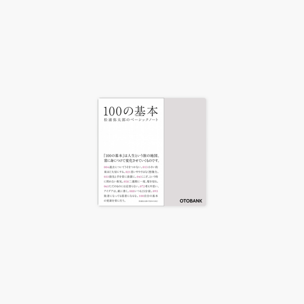 100の基本 松浦弥太郎のベーシックノート On Apple Books