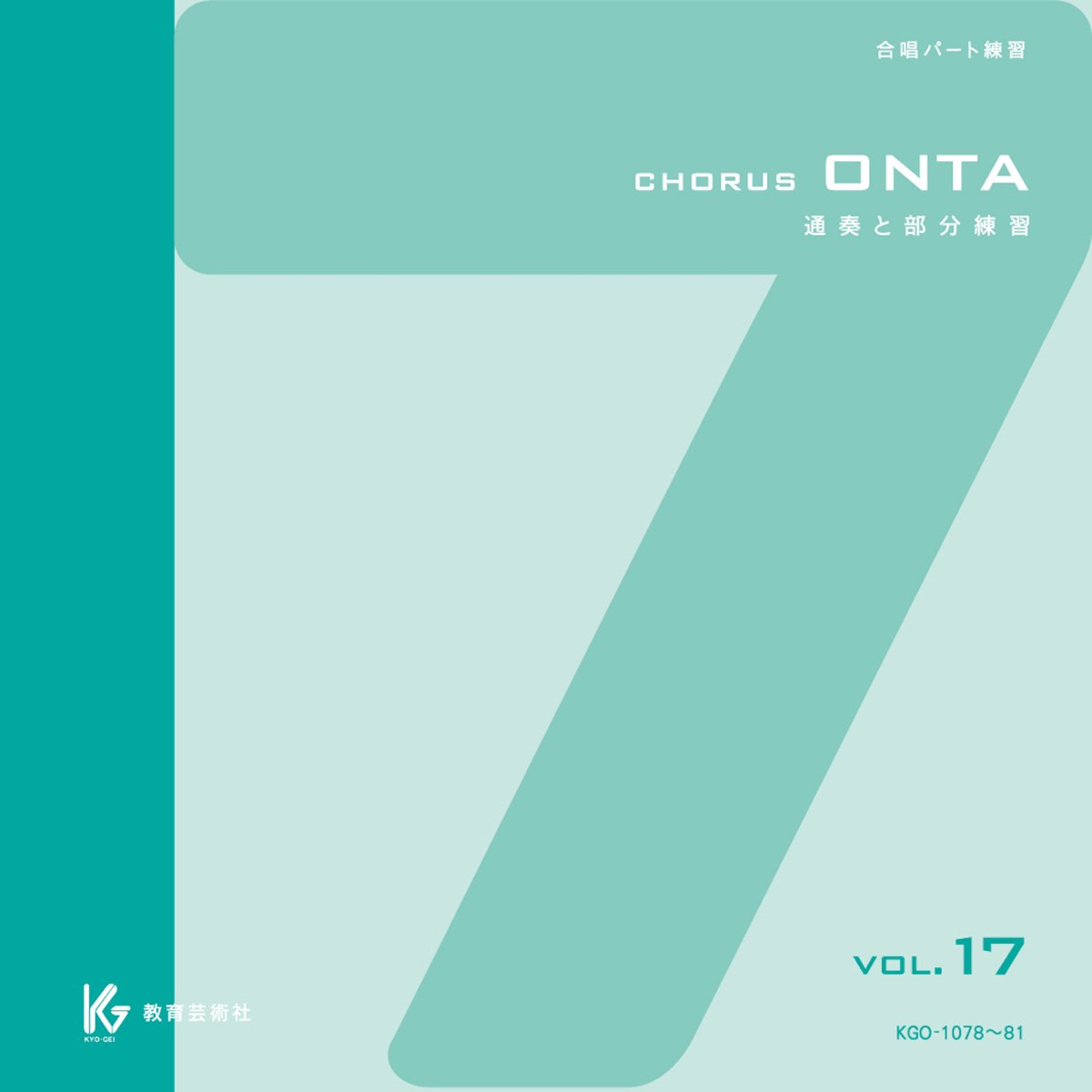 教育芸術社の Chorus Onta Vol 17 教育芸術社 合唱パート練習用 をapple Musicで