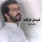Ashr Ashiaa Galset Mohamed Ben Fahd - Faisal Al Rashed lyrics