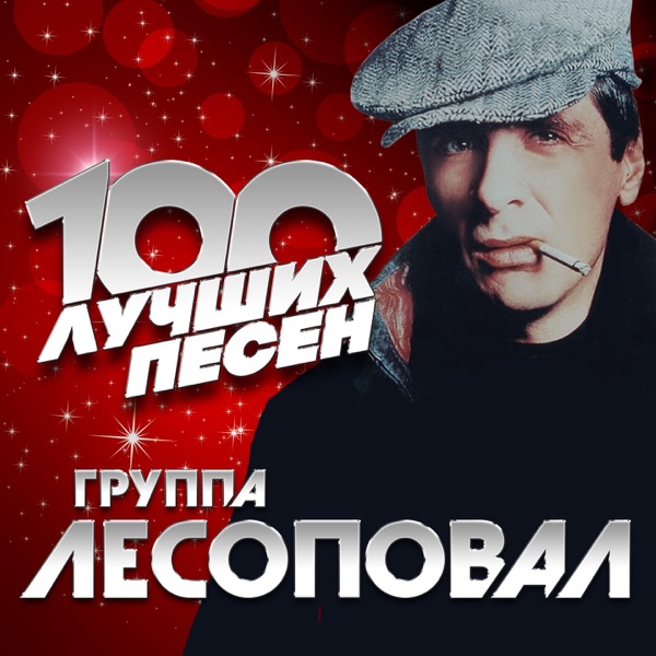 Лесоповал Новогодняя Ютуб