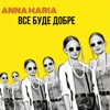 Anna-Mariya - Все буде добре