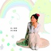 井口裕香 - 白い地図