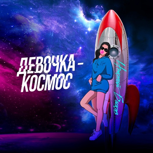 Песня красные розы ой девочка космос. Девочка космос сидит 2018. Клип девочка в космосе. Песня красные розы ой девочка космос. Песня девочка космос.