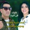 Khalik Fel Beit (feat. Amina & Various Artists) - Ahmed Sheba lyrics