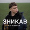 Зникав (feat. TRAVINSKIY) - Single