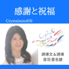 音羽 愛名碧 - Crystalmind09 感謝と祝福: クリスタルマインド アートワーク