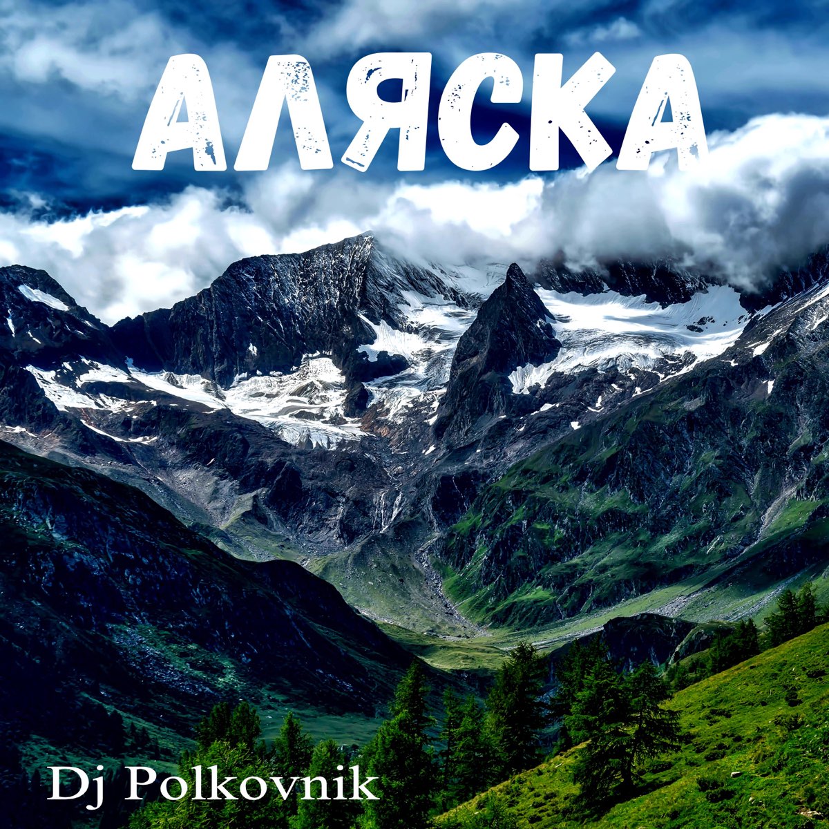 Аляска 2023. Гимн Аляски. DJ polkovnik Thaw. Аляска песня.