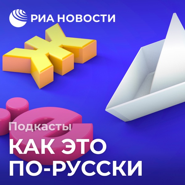 Как это по-русски Как это по-русски