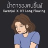 น้ำตาของคนขี้แพ้ - Single