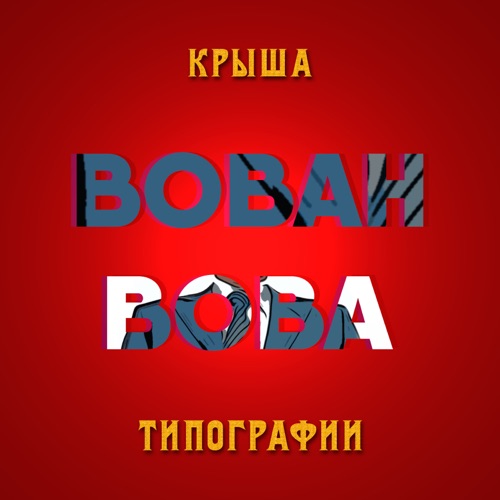 cover for track Вован Вова - Single of artist Крыша типографии