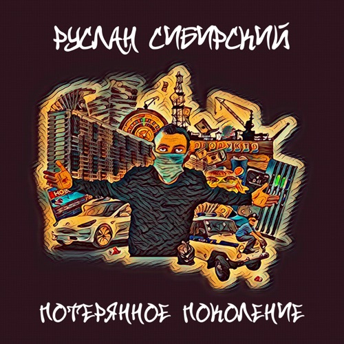 cover for track Потерянное поколение - Single of artist Руслан Сибирский