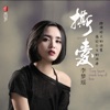 李梦瑶 - 绝口不提爱你