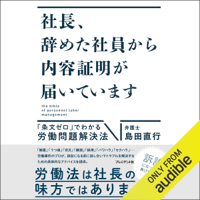 社長、辞めた社員から内容証明が届いています――「条文ゼロ」でわかる労働問題解決法