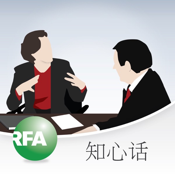 知心话（已停播） cover