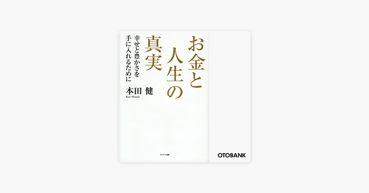 お金と人生の真実 On Apple Books