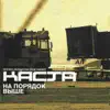 Stream & download На порядок выше (3-куплетная версия) - Single