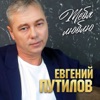 Тебя люблю - Single