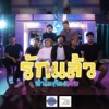 เอ มหาหิงค์ - รักแล้วทำไมต้องเจ็บ