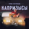 Гарик Погорелов - Капризысы