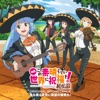 『映画 この素晴らしい世界に祝福を! 紅伝説』オリジナル・サウンドトラック 「澄み渡る青空に希望の狼煙を!」 『映画 この素晴らしい世界に祝福を! 紅伝説』オリジナル・サウンドトラック 「澄み渡る青空に希望の狼煙を!」